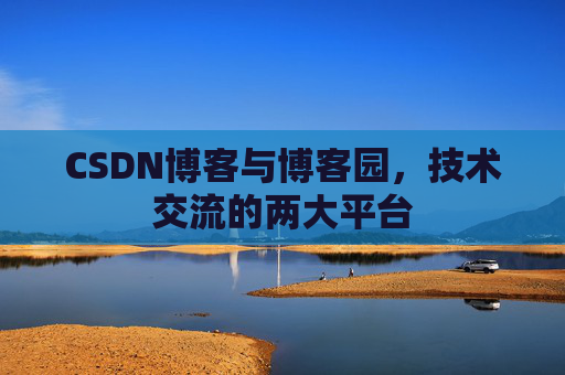 CSDN博客与博客园,技术交流的两大平台